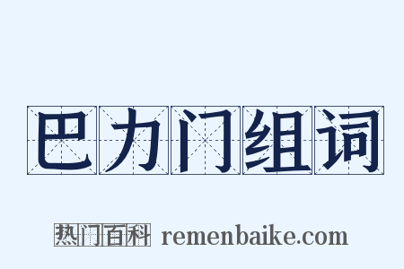 巴力门组词是什么意思的图片
